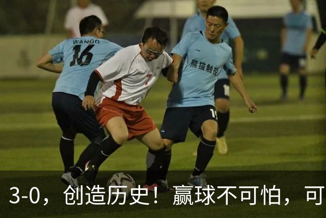 3-0，创造历史！赢球不可怕，可怕的是主教练安东尼奥：我们不恐韩！