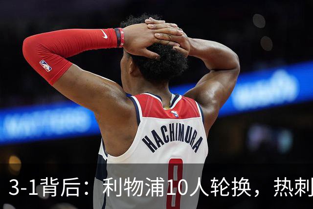 3-1背后：利物浦10人轮换，热刺又输在同一个老问题