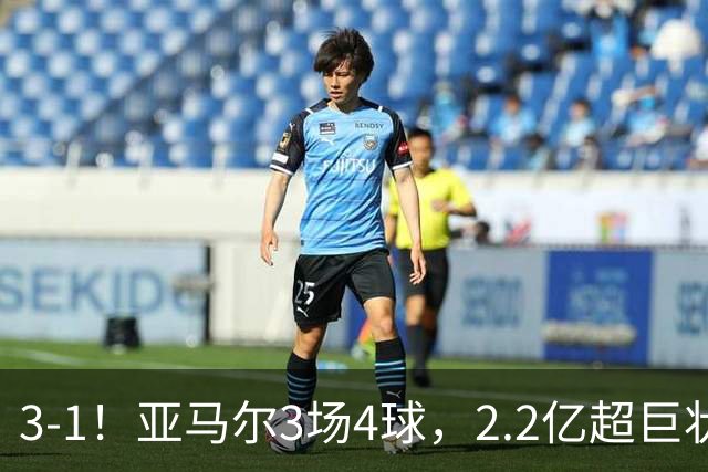 3-1！亚马尔3场4球，2.2亿超巨状态爆棚，西班牙连续41场不败