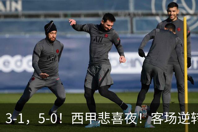 3-1，5-0！西甲悲喜夜！客场逆转+帽子戏法诞生，巴萨再创新历史