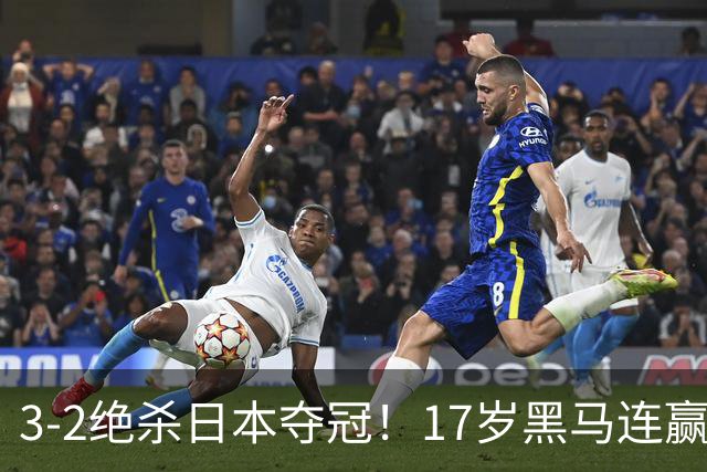 3-2绝杀日本夺冠！17岁黑马连赢日韩，国乒独苗守住了最后阵地！