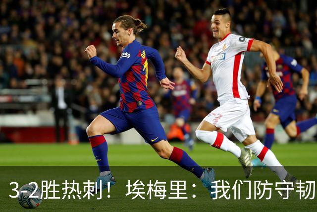 3-2胜热刺！埃梅里：我们防守韧性非常棒，胜利是不断学习的成果