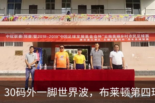 30码外一脚世界波，布莱顿第四球炸了