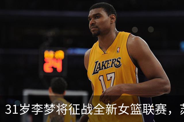 31岁李梦将征战全新女篮联赛，苏群：能力没问题