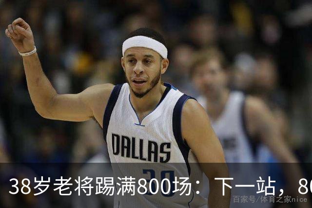 38岁老将踢满800场：下一站，801场