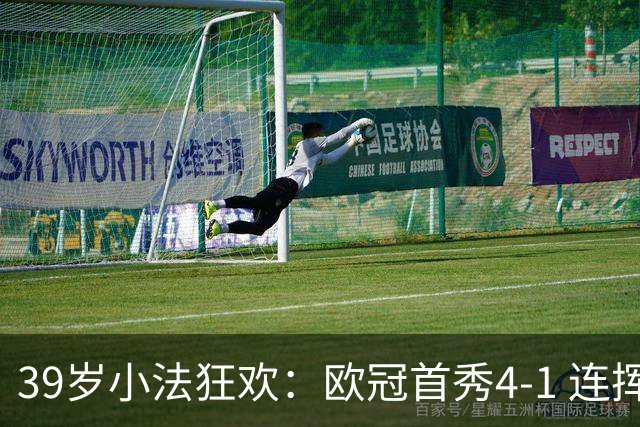39岁小法狂欢：欧冠首秀4-1 连挥3拳庆祝！短短3年疯狂跳级