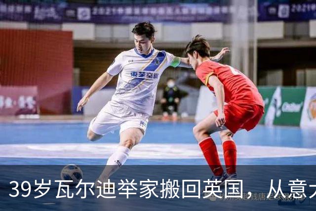 39岁瓦尔迪举家搬回英国，从意大利湖畔到英超垫底队