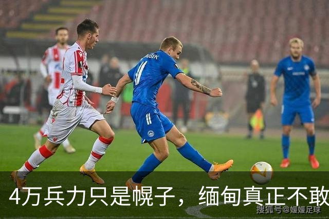 4万兵力只是幌子，缅甸真正不敢动佤邦的原因藏在这三件事里
