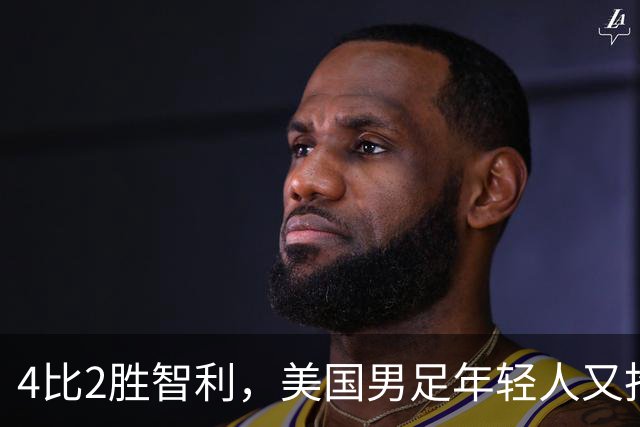 4比2胜智利，美国男足年轻人又抢镜，曼城那边麻烦大了