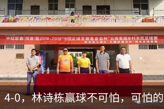 4-0，林诗栋赢球不可怕，可怕的赛后王楚钦这番话，彻底破防！