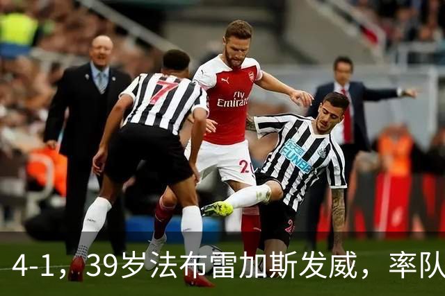4-1，39岁法布雷加斯发威，率队掀翻莱比锡，迎欧冠开门红