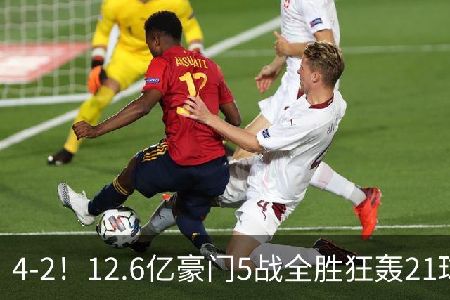 4-2！12.6亿豪门5战全胜狂轰21球火力全开 19岁天才梅开二度5轮6球