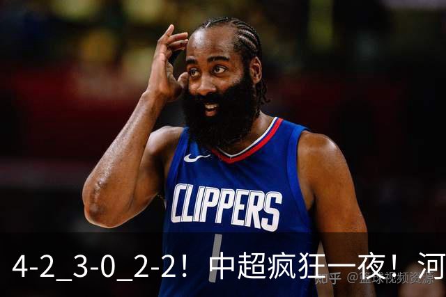 4-2 3-0 2-2！中超疯狂一夜！河南战平深圳，国安送海牛一程！海港完胜浙江