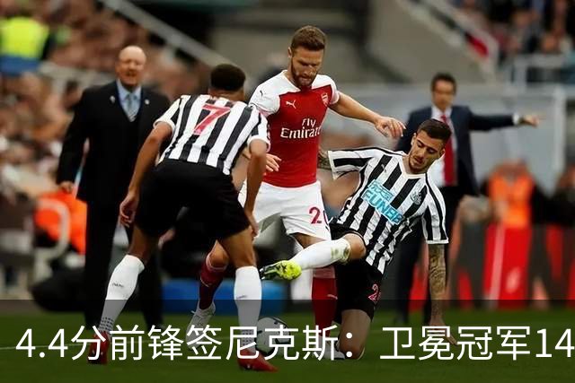 4.4分前锋签尼克斯：卫冕冠军14人名单只差一个数字