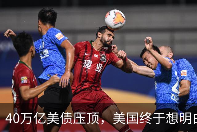 40万亿美债压顶，美国终于想明白了：把中国踢出美元体系等于自杀
