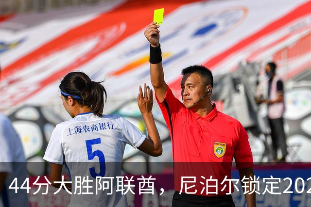 44分大胜阿联酋，尼泊尔锁定2027亚洲杯第6席