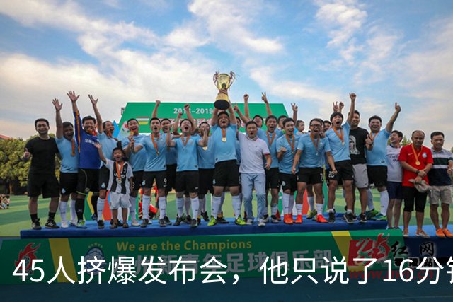 45人挤爆发布会，他只说了16分钟就匆匆离场