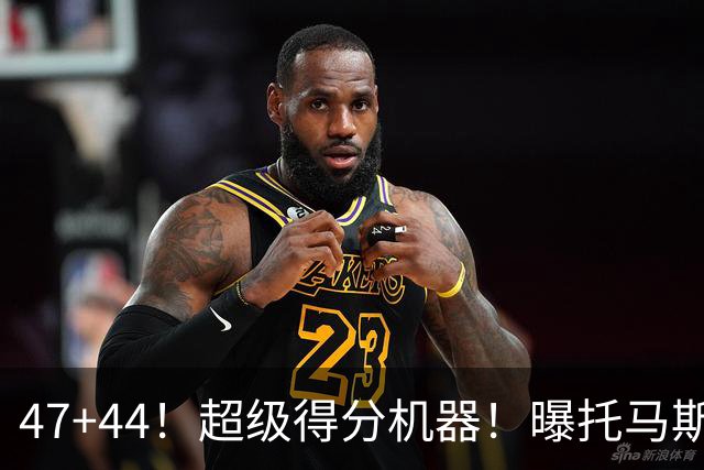 47+44！超级得分机器！曝托马斯接触广东队