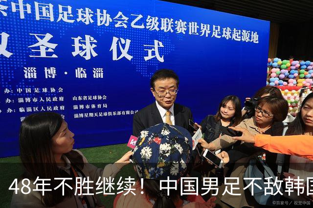 48年不胜继续！中国男足不敌韩国无缘决赛！但他们值得期待！