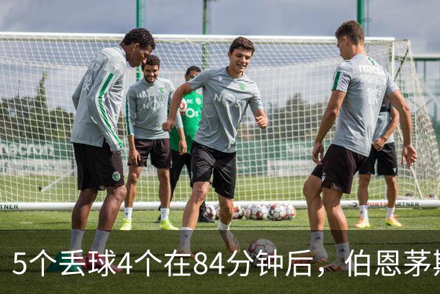 5个丢球4个在84分钟后，伯恩茅斯又领先了