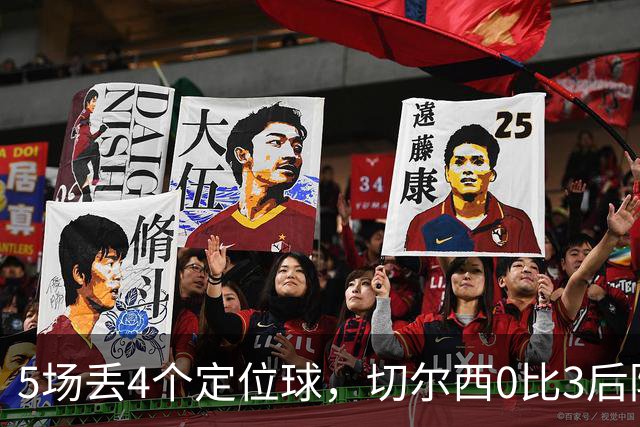 5场丢4个定位球，切尔西0比3后防线被彻底打穿