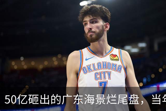 50亿砸出的广东海景烂尾盘，当年吹得多猛，现在荒得多狠！