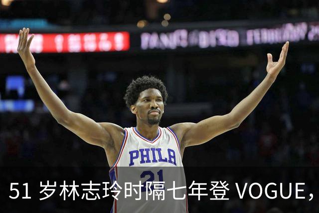 51 岁林志玲时隔七年登 VOGUE，只因说话依旧温柔就遭群嘲，凭什么女性到岁数就要换一副模样？