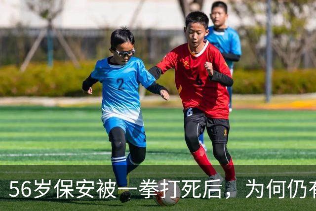 56岁保安被一拳打死后，为何仍有人认为“打个保安没什么大不了”
