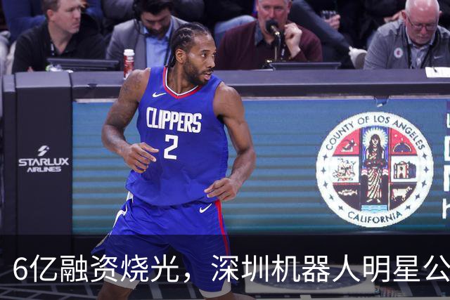 6亿融资烧光，深圳机器人明星公司停摆了