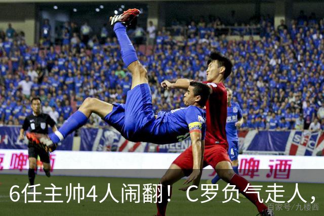 6任主帅4人闹翻！C罗负气走人，这锅真该他一人背？