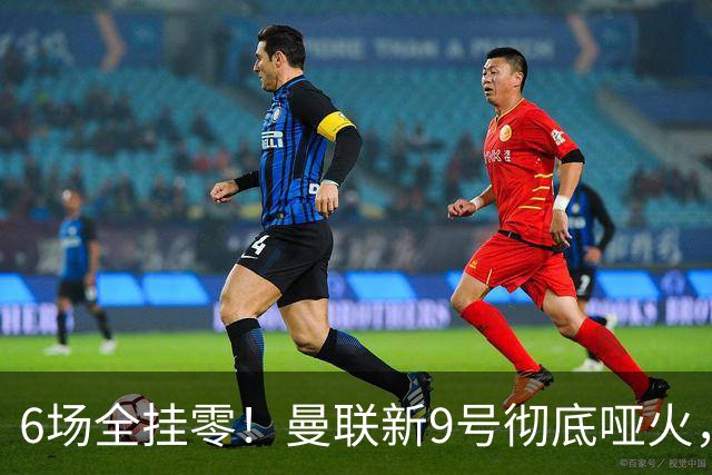 6场全挂零！曼联新9号彻底哑火，卡里克关键押注惨遭落空
