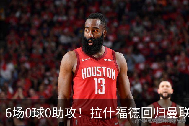 6场0球0助攻！拉什福德回归曼联5战1胜 弗格森客场观战面色凝重