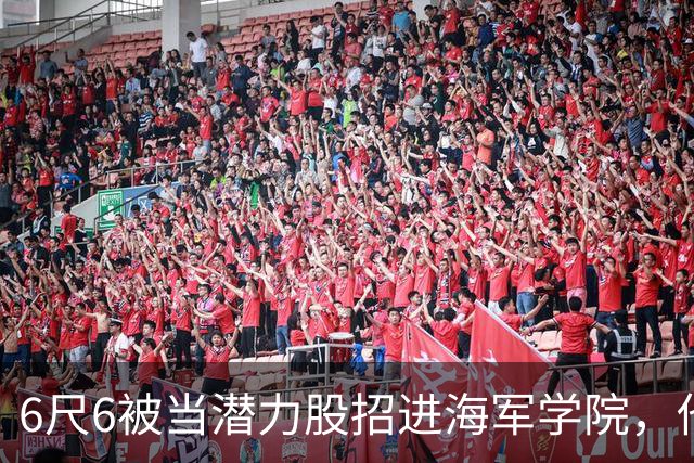 6尺6被当潜力股招进海军学院，他长成7尺1名人堂中锋