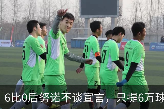 6比0后努诺不谈宣言，只提6万球迷这座球场