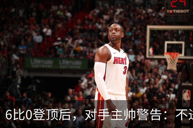 6比0登顶后，对手主帅警告：不进前二就是失败