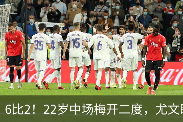 6比2！22岁中场梅开二度，尤文盯上他了