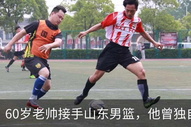 60岁老帅接手山东男篮，他曾独自带队闯过广州新疆