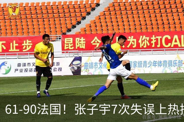 61-90法国！张子宇7次失误上热搜！杨舒予总结：其实我们投篮不差