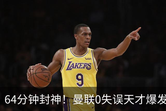 64分钟封神！曼联0失误天才爆发，卡里克盛赞藏红魔未来底牌