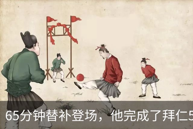 65分钟替补登场，他完成了拜仁500场里程碑