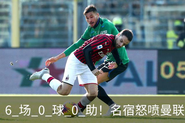 6 场 0 球 0 助！名宿怒喷曼联王牌：他不配留在老特拉福德！