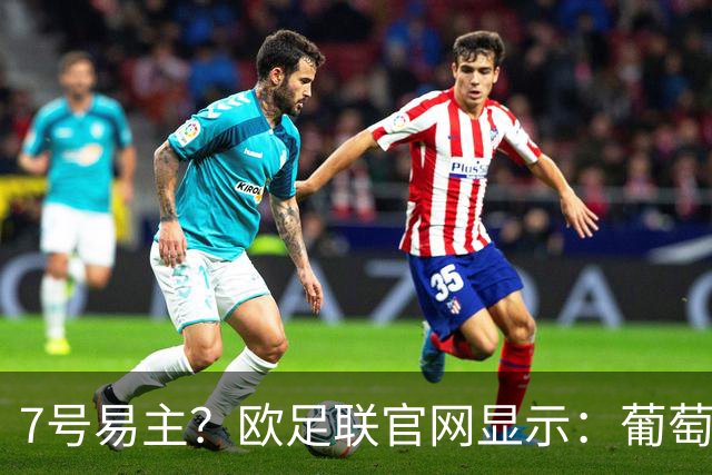 7号易主？欧足联官网显示：葡萄牙vs丹麦莱奥身披7号，C罗未在名单