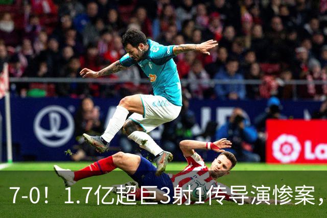 7-0！1.7亿超巨3射1传导演惨案，凯恩破纪录，拜仁主场狂胜