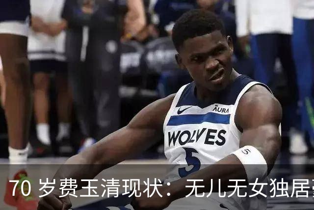 70 岁费玉清现状：无儿无女独居豪宅，和 61 岁 闺蜜一起养老，没
