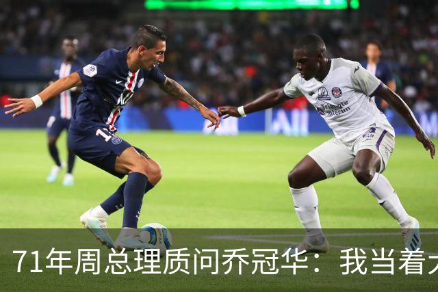 71年周总理质问乔冠华：我当着大家的面问你，你为什么要给我送礼？