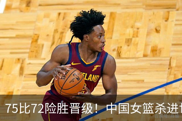 75比72险胜晋级！中国女篮杀进世界杯8强：日本韩国你们羡慕吗？