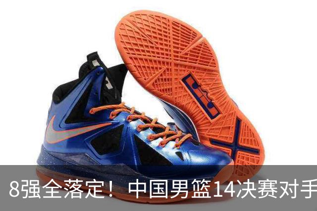 8强全落定！中国男篮1/4决赛对手出炉：幸运出线，中国台北难度大