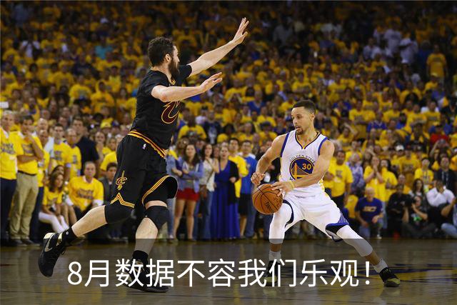 8月数据不容我们乐观！