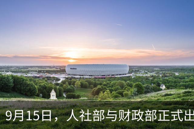 9月15日，人社部与财政部正式出炉关于2026年调整退休人员基本养老金的通知文件了吗？