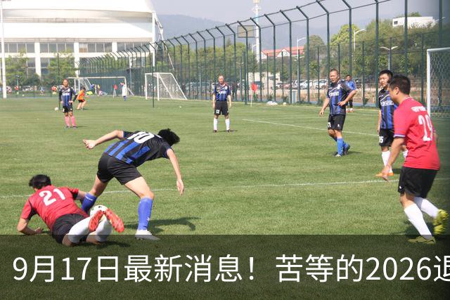 9月17日最新消息！苦等的2026退休养老金，到底会不会涨？